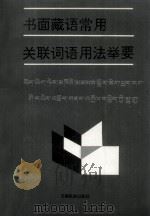 书面藏语常用关联词语用法举要  藏文（1993 PDF版）