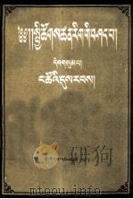 社会科学基本知识讲座  第3册  藏文（1955 PDF版）