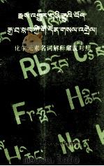 藏汉对照化学元素名词解释  藏文（1992 PDF版）
