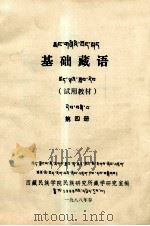 基础藏语  试用教材  第4册  藏文（1988 PDF版）