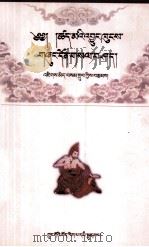 因明学的起源及其理论探讨 藏文 1996 PDF电子版封面 7800572714 吉美桑珠