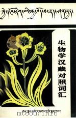 生物学汉藏对照词汇  藏文（1992 PDF版）