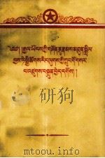 团结全国青年  建设社会主义的新中国  藏文（1957 PDF版）