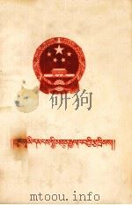 中华人民共和国宪法 藏文 1954 PDF电子版封面