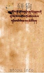 西藏自治区筹备委员会第二次全体委员会议主要文件  藏文（1959 PDF版）