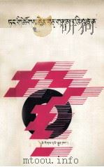 学习十三大报告问题解答  藏文（1987 PDF版）