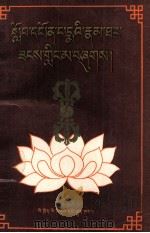 莲花生传  藏文版（1989 PDF版）