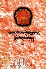 中华人民共和国法律汇编  1997  藏文（1999 PDF版）