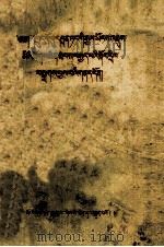 关于中国共产党第八次全国代表大会的宣传要点  藏文（1957 PDF版）