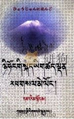 标准日语藏语对照读本  藏文（1999 PDF版）