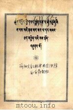 瑜伽大自民胜者米拉传辑和全能路标 藏文 1979 PDF电子版封面