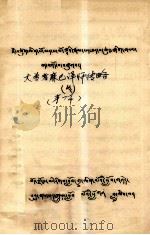 大尊者麻巴译师传略  藏文（1979 PDF版）