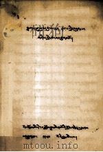 文法三十颂·音势论 藏文 1980 PDF电子版封面