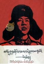 毛主席的好战士  雷锋  藏文（1963 PDF版）