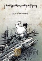 飞车夺枪  藏文（1959 PDF版）