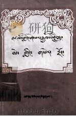 格萨尔传奇  梅岭金国  藏文（1983 PDF版）