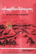 可爱的中国  藏文（1957 PDF版）