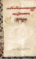 劳动人民创造发明家的故事  藏、汉文对照（1959 PDF版）