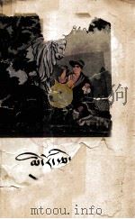 说不完的故事  藏文（1963 PDF版）