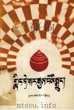 格萨尔传  达色施财  藏文（1980 PDF版）