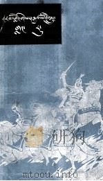 格萨尔传奇 浪日 藏文 1985 PDF电子版封面 10181.73 青海省民间文艺研究会收集;多吉郎才整理