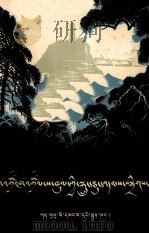 解放区短篇小说选  藏文（1980 PDF版）