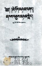 陸定一  百花齐放，百家争鸣  藏文（1956 PDF版）