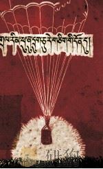 为了六十一个阶级弟兄  藏文版（1960 PDF版）