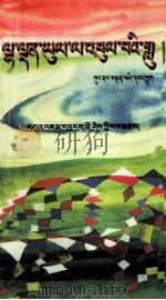 献给圣地的歌  藏文（1998 PDF版）