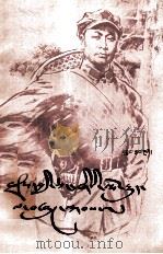 陈毅在赣南  藏文（1981 PDF版）
