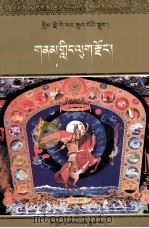 格萨尔王传  天岭绵羊宗  藏文（1999 PDF版）