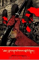 十月革命的故事  藏文（1960 PDF版）
