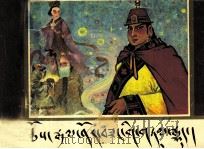 诺桑王子传  根据藏戏故事改编  藏文（1992 PDF版）