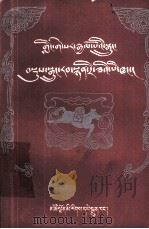 格萨尔降生及少年时代  综合本  藏文（1988 PDF版）