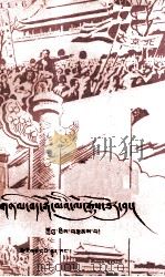 天安门史话  藏文（1982 PDF版）