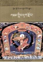 格萨尔王传  天岭绵羊宗  藏文（1999 PDF版）