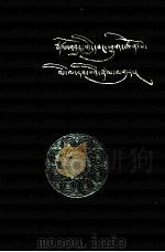 米拉日巴传及道歌  藏文（1981 PDF版）