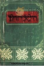 西藏谚语汇编  藏文（1990 PDF版）
