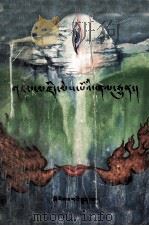 藏族民间谚语典故选释  藏文（1997 PDF版）