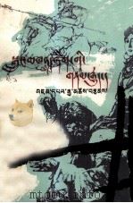 一个说唱艺人的故事  藏文（1984 PDF版）