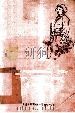 站稳立场,坚决向叛匪作斗争 藏文版 1958 PDF电子版封面 10140.14