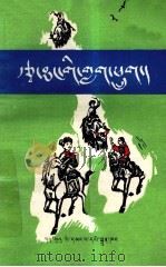 草原雏鹰  藏文（1980 PDF版）