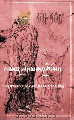 带路的人  藏文版（1955 PDF版）