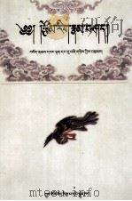 文学概论 藏文 1996 PDF电子版封面 7800572706 索南航旦,吴钰