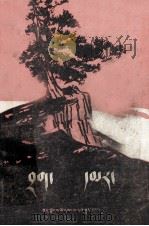 红岩  藏文（1978 PDF版）