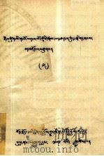 玛尔巴大师传 藏文 1979 PDF电子版封面