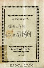 娘萨文奔传 八大藏戏之一 藏文 1979 PDF电子版封面