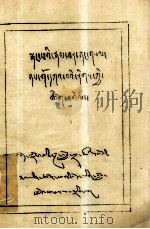 娘萨文奔传·志解 藏文 PDF电子版封面