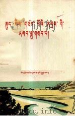 松溪河畔新战歌  藏文（1975 PDF版）