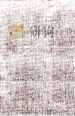 HARVARD ENGLISH STUDIES 18:THE RETURN OF THEMATIC CRITICISM 1993 PDF电子版封面 0674766865